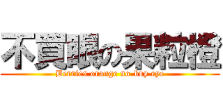 不買眼の果粒橙 (Berries orange no-buy eye)