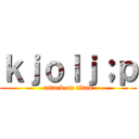 ｋｊｏｌｊ；ｐ (attack on titan)