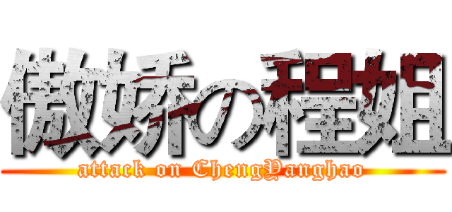 傲娇の程姐 (attack on ChengYanghao)