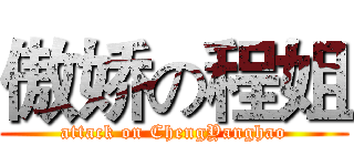 傲娇の程姐 (attack on ChengYanghao)