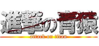 進撃の青猿 (attack on titan)