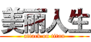 美丽人生 (attack on titan)