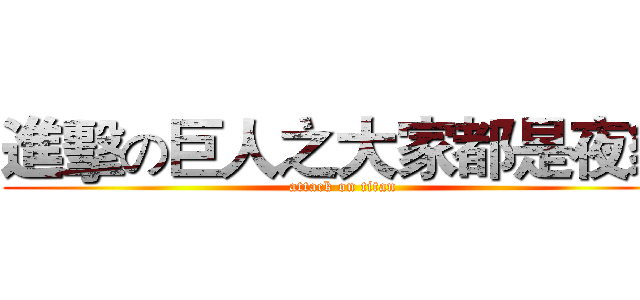 進擊の巨人之大家都是夜貓 (attack on titan)