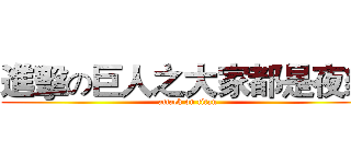 進擊の巨人之大家都是夜貓 (attack on titan)