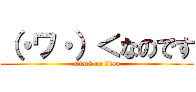 （・ワ・）＜なのです (attack on titan)