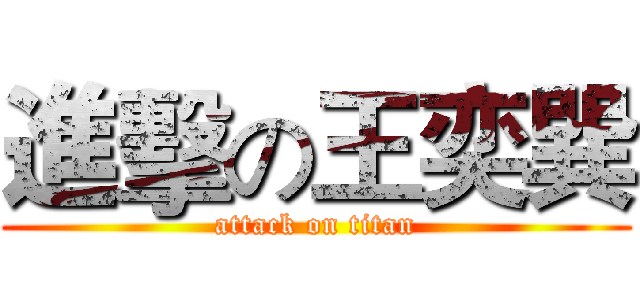 進擊の王奕巽 (attack on titan)