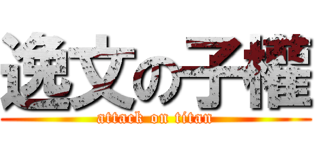 逸文の子權 (attack on titan)