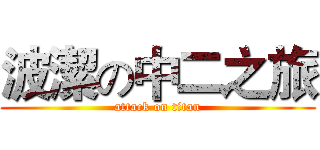 波潔の中二之旅 (attack on titan)