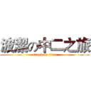 波潔の中二之旅 (attack on titan)