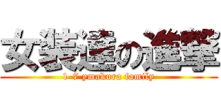 女装達の進撃 (1-7 ymakura family)