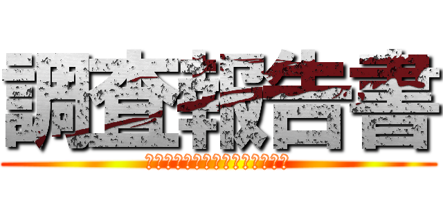 調査報告書 (ゼンショーホールディングス御中)