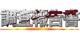 調査報告書 (ゼンショーホールディングス御中)