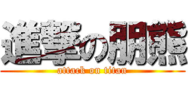 進撃の朋熊 (attack on titan)