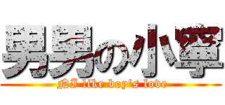 男男の小寧 ( NI like boy\'s love)