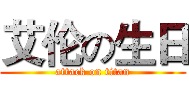 艾伦の生日 (attack on titan)