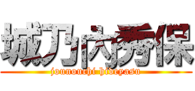 城乃內秀保 (jounouchi hideyasu)
