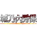 城乃內秀保 (jounouchi hideyasu)
