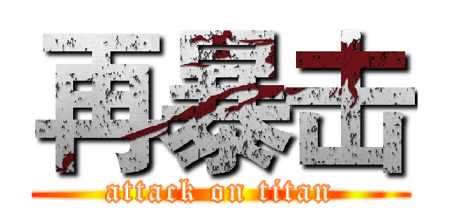 再暴击 (attack on titan)