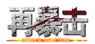 再暴击 (attack on titan)