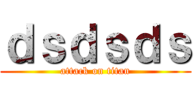 ｄｓｄｓｄｓ (attack on titan)