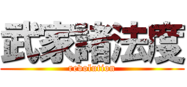 武家諸法度 (revolution)