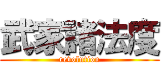 武家諸法度 (revolution)