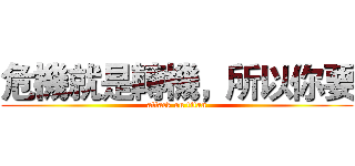 危機就是轉機，所以你要 (attack on titan)