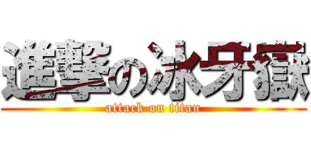 進撃の冰牙嶽 (attack on titan)