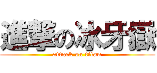 進撃の冰牙嶽 (attack on titan)