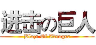 进击の巨人 (Blaze Of Avenger)