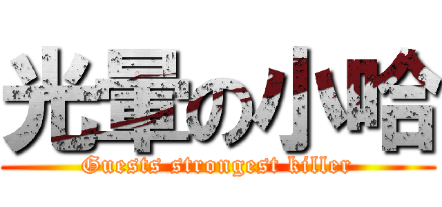 光暈の小哈 (Guests strongest killer)