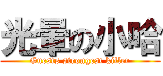 光暈の小哈 (Guests strongest killer)