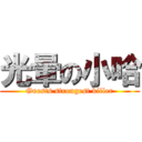 光暈の小哈 (Guests strongest killer)