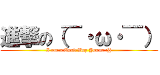 進撃の（￣・ω・￣） (I am a Good Boy Yoooo :)))