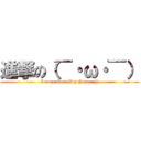 進撃の（￣・ω・￣） (I am a Good Boy Yoooo :)))