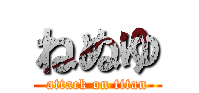 ねぬゆ (attack on titan)