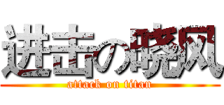进击の晓风 (attack on titan)