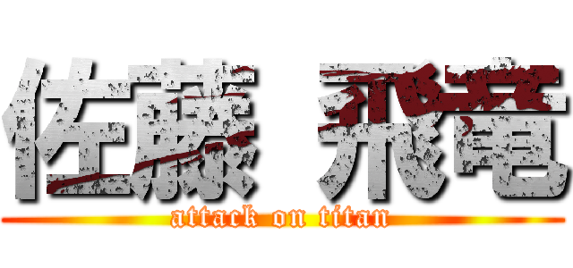 佐藤 飛竜 (attack on titan)