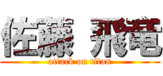 佐藤 飛竜 (attack on titan)