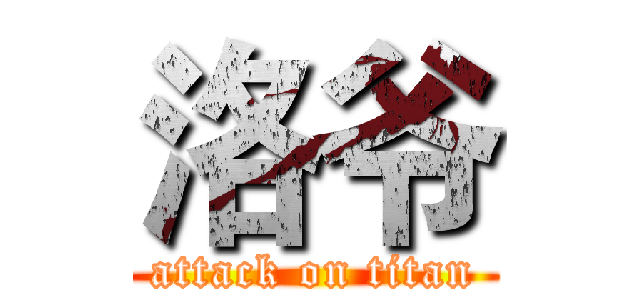 洛爷 (attack on titan)