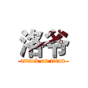 洛爷 (attack on titan)