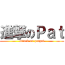進撃のＰａｔ (attack on patpat)