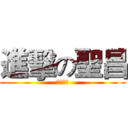 進擊の聖昌 (生日快樂)