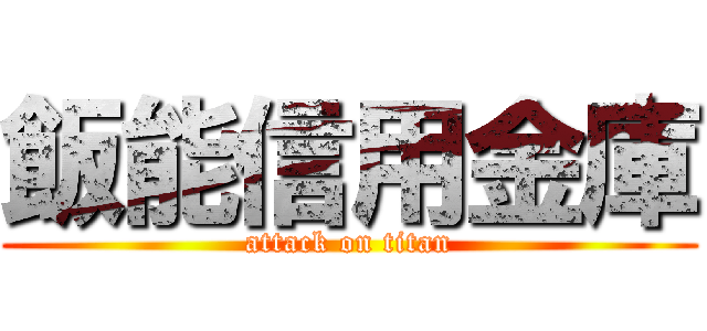 飯能信用金庫 (attack on titan)