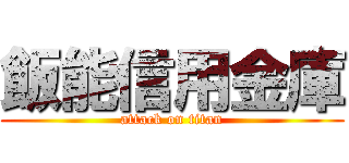 飯能信用金庫 (attack on titan)