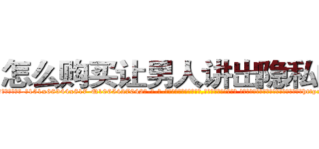 怎么购买让男人讲出隐私的药 (怎么购买让男人讲出隐私的药【电-话151x68344x817-Q1065427042元-吉-药-业】我们做的是长期生意,靠的是老客户长期支持 怎么购买让男人讲出隐私的药在发表了一篇http://sngk.net/3NjU8Z

参考消息网我们做的是长期生意,靠的是老客户长期支持也许我们早该意识到，就连鲍勃·霍斯金斯（金球奖戏剧类电影男主角 
)