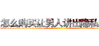 怎么购买让男人讲出隐私的药 (怎么购买让男人讲出隐私的药【电-话151x68344x817-Q1065427042元-吉-药-业】我们做的是长期生意,靠的是老客户长期支持 怎么购买让男人讲出隐私的药在发表了一篇http://sngk.net/3NjU8Z

参考消息网我们做的是长期生意,靠的是老客户长期支持也许我们早该意识到，就连鲍勃·霍斯金斯（金球奖戏剧类电影男主角 
)