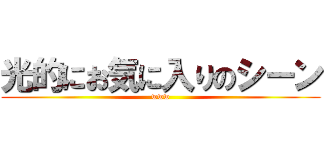 光的にお気に入りのシーン (www)