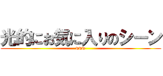 光的にお気に入りのシーン (www)