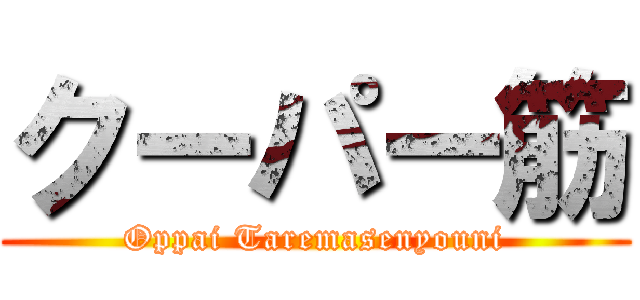 クーパー筋 (Oppai Taremasenyouni)